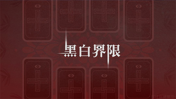黑白界限 游戏截图